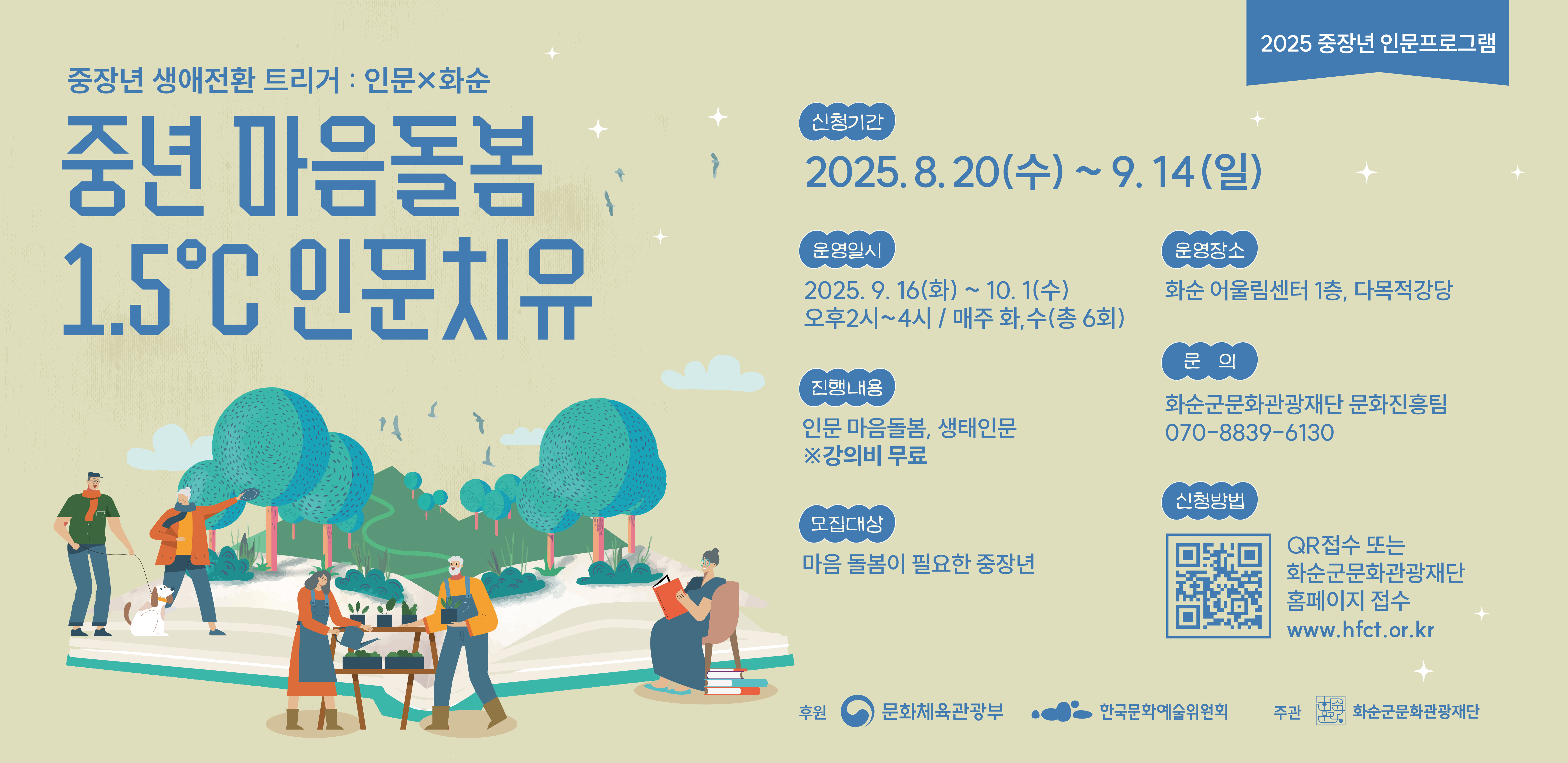 2025 중장년 인문프로그램_중년 마음돌봄  1.5 ºC 인문치유
